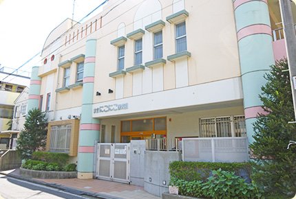 横浜市認可保育園 末吉にこにこ保育園